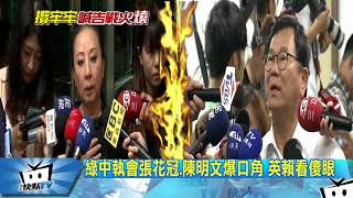 20170921中天新聞　摟肩講幹話？　張花冠：陳明文恐嚇我