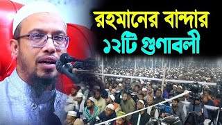 রহমানের বান্দা কারা? |ইবাদুর রহমান কারা এবং কি তাদের গুনাবলী হবে? মুফতি আমিরুল ইসলাম সিরাজী।