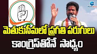 మెతుకుసీమలో ప్రగతి పరుగులు కాంగ్రెస్ తోనే  సాధ్యం | CM Revanth Reddy | Congress | ZEE Telugu News