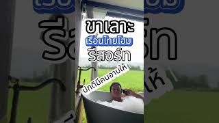 เรือนไทยโฮม รีสอร์ท เรือนไทยวิวทุ่งนาเขียวขจี #housestudio #สุพรรณบุรี #ที่พัก