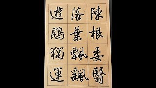 節書行書千字文陳根委翳落葉飄颻遊鵾獨運(62)-吳啓禎書法教室教學