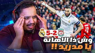 ردة فعل 🔴 مباراة الفضيحة التاريخية 5-2  " مدريد vs ليفربول " 🔥 ( ضحك الانفيلد!! 😂  )