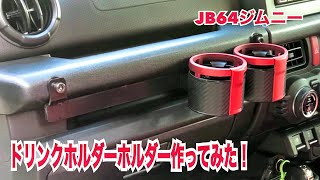 【JB64ジムニー 】ドリンクホルダーホルダー作ってみた。