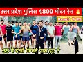 UP Police 4800 meter Running 🏃 | result के बाद धमाका 💥 | #uppolice #running #4800m