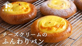 チーズクリームのふんわりパン / パンのレシピ