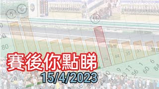 投注教室 596 - 賽後你點睇 15/4/2023