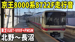 【東芝IGBT-VVVF+PMSM】京王8000系8722F走行音 北野～長沼