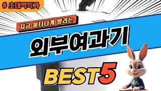 2024 초대박 찬스 외부여과기 추천 대박 가성비 베스트5! 후기 비교