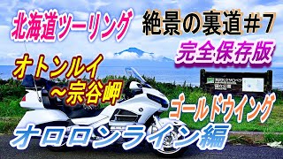 北海道ツーリング　絶景の裏道＃７　オロロンライン編