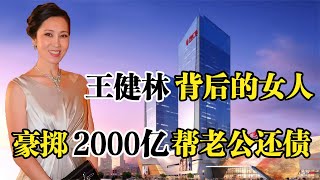 “万达之母”林宁，王健林背后的女人，豪掷2000亿帮老公还债务！