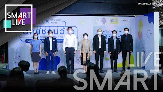 SMART LIVE :อพวช. เนรมิตเปลี่ยนกรุงเทพ เป็นห้องเรียนกับ “วิทย์ชวนว้าว ที่จัตุรัสวิทยาศาสตร์ อพวช.”