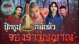 ปักธูปกลับหัวจองจำวิญญาณ