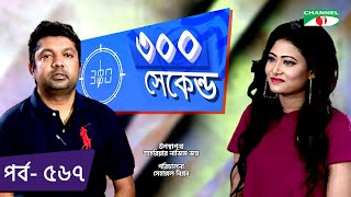 ৩০০ সেকেন্ড | Shahriar Nazim Joy | Adhora Khan | Celebrity Show | EP 567 | Channel i