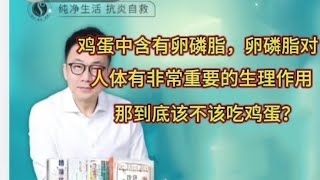 卵磷脂对人体有非常重要的生理作用，那到底该不该吃鸡蛋？