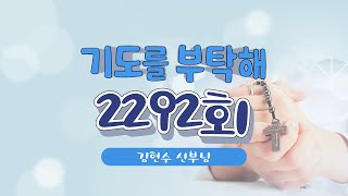 🙏 기도를 부탁해  | 2292회 : 김현수 신부님  | 24-12-11