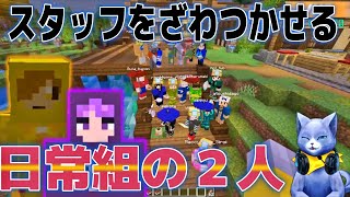 【2022DAY3前座】スタッフをざわつかせる日常組の2人！　#マイクラ肝試し　#日常組　#ぺいんと　#死神　#マイクラ肝試し2022　【切り抜き】