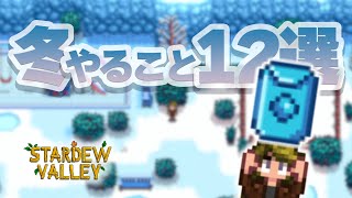 ひま…な冬にやるべきこと12選【Stardew Valley /スターデューバレー】