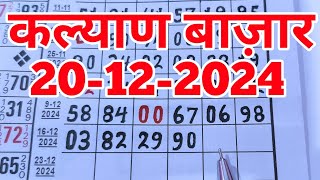 Kalyan Matka 20-12-2024 Satta Matka Kalyan Result Kalyan Bazar