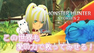 #6 この世界も愛の力で救ってみせる！【モンスターハンターストーリーズ2 ～破滅の翼～】※ネタバレ注意