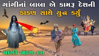 ગાંગીનાં બાબા એ કામરૂ દેશની ડાકણ સાથે યુદ્ધ કર્યું | ભાગ-૯૭ | meladi ma no itihas | Raja Meladi