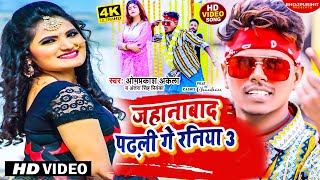 #VIDEO #OMPRAKASH_AKELA जहानाबाद पढ़ली गे रनिया 3 || #धमाकेदा मगही गीत #ANTRA_SINGH_PRIYANAK #VIDEO