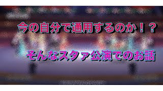 【スタリラ】久しぶりのスタァ公演