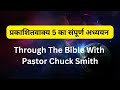 प्रकाशितवाक्य 5 का संपूर्ण अध्ययन hindi bible study through the bible with pastor chuck smith