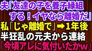 【スカッとする話】夫が友達の子を養子縁組すると言い出した！挙動不審なので断ると夫「離婚だ！荷物まとめてさっさと出て行け！」お望み通り出て行くと→1年後、狂乱した夫から突然連絡が   今ごろ