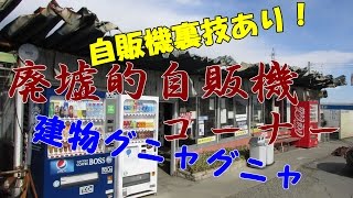 【廃墟的自販機コーナー！】《レトロ自販機裏技あり！》ピーパック安中飯島屋（群馬県安中市）建物グニャグニャ！末期的自販機コーナー！それでもゆで卵を購入して食べる！