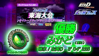 【頭文字DAC】東海 MASTER ATTACKER 2022 碓氷/左周り 優勝アタック！【頭文字D THE ARCADE】