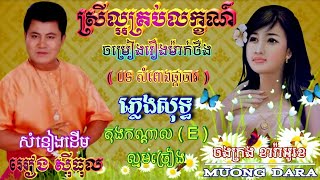 ស្រីល្អគ្រប់លក្ខណ៍(រឿងម៉ាក់ថឺង)🎶ភ្លេងសុទ្ធ(សំពោងផ្កាចារ)🎼តុងកណ្តាល(E)ល្មមច្រៀង🎙️ជូនតាមសំណើរ 🎻