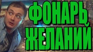 БРОДВЕЙШОУ - ФОНАРЬ ЖЕЛАНИЙ