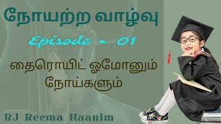 நோயற்ற வாழ்வு...with RJ Reema Haanim...2022/03/17