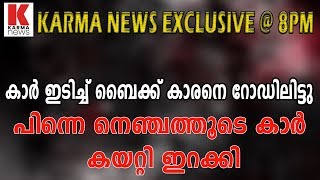 റോഡ് അകപടങ്ങൾക്ക് പിന്നിലേ സത്യം ഇതാണ്‌_karmanews