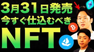 【爆上がり濃厚】あの有名人のNFTが100倍？美味しすぎる件について。【仮想通貨・XANA・朝倉未来】