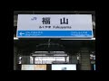 福山駅冬接近メロディ