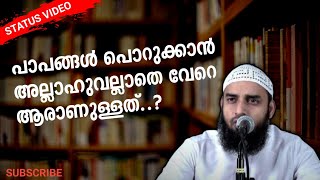 പാപങ്ങൾ പൊറുക്കാൻ അല്ലാഹുവല്ലാതെ വേറെ ആരാണുള്ളത്?/short video/sirajul islam balussery