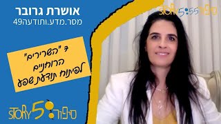 7 השרירים הרוחניים לפיתוח תודעת שפע | אושרת גרובר | מסר.מדע.ותודעה49 | סיפור555