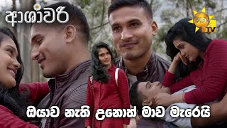 ඔයාව නැති උනොත් මාව මැරෙයි 😒 | ASHAWARI