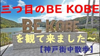 Visit three BE KOBEs. This time I visited the third \