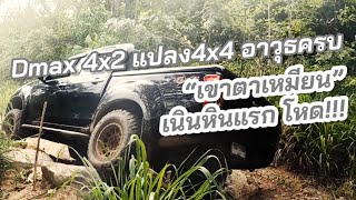 Dmax 4x2 แปลง 4x4 อาวุธครบอย่างโหด “เขาตาเหมียน”