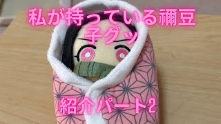 【鬼滅の刃】禰豆子グッズ紹介パート2 をやっています  ぜひ最後まで見てね✨