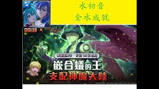 [神魔之塔] 1119~1121 嵌合蟻的王 照亮依竊的光 夢靨級 水初音隊 全水成就