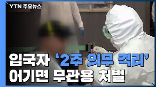 내일부터 입국자 '2주 의무 격리'...\