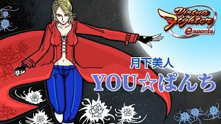 【VFes/VF5US】YOUパンチ＃65　不利小のシーンで煽っていく配信