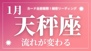 【天秤座】2023年1月起こること～流れが変わる！幸運期～【恐ろしいほど当たるルノルマンカードグランタブローリーディング＆アストロダイスリーディング】