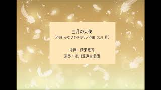 「三月の天使」（みなづきみのり 作詩／北川昇 作曲）