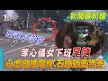 等心儀女下班尾隨 心虛自撞電桿.石頭砸窗警告｜TVBS新聞 @TVBSNEWS01