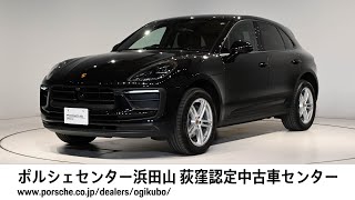 【ポルシェセンター浜田山 荻窪認定中古車センター】Macan  (車体末尾番号221)