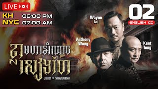 [ENG Sub] TVB ខ្លាមហាអំណាចសៀងហៃ 02/32 | រឿងភាគហុងកុង និយាយខ្មែរ | Lord of Shanghai #TVBCambodiaDrama